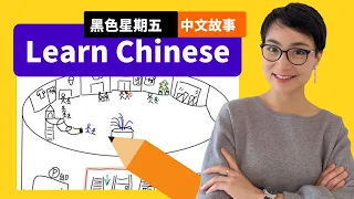 黑色星期五 Black Friday  - 绘画故事学中文 Free To Learn Chinese 0079