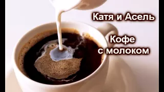 Катя и Асель - Кофе с молоком