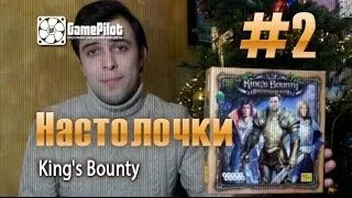 Настолочки: King's Bounty. Выпуск 2.