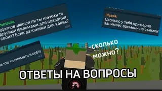 ОТВЕТЫ НА ВОПРОСЫ ОТ ПОДПИСЧИКОВ