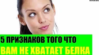 5 признаков того что Вам не хватает белка