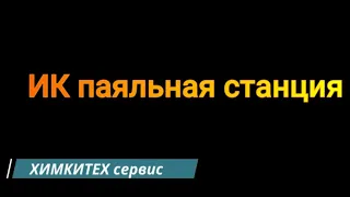 ИК паяльная станция своими руками часть 1