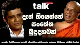 දැන් තියෙන්නේ සංකේත බුදුදහමක්  | Talk With Chatura (Full Episode)