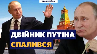 🤡Як відрізнити двійника Путіна від його "оригіналу" – розповів психолог Попов