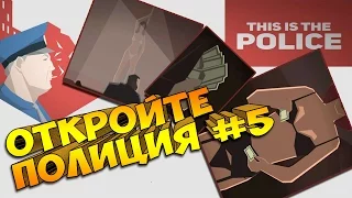 НОВЫЕ ПРОБЛЕМЫ ► THIS IS POLICE ► #5 Прохождение на Русском Языке