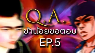 คำถามมหาศาล!! | ข้าน้อยขอตอบ [EP.5]