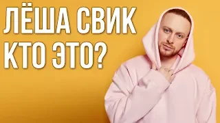 ЛЕША СВИК - БИОГРАФИЯ РЭПЕРА, КТО ЭТО? ДЫМ, НЕОДЕТА, Я ХОЧУ ТАНЦЕВАТЬ