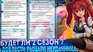 доблесть рыцаря неудачника-2 сезон, когда? информация. 🔥