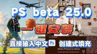 【最新版PS beta25.0】一键安装，直接输入中文，创建式填充！不要太方便了！用起来，用起来！