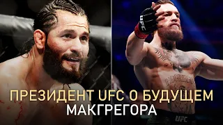 ЧТО ДАЛЬШЕ ЖДЕТ КОНОРА МАКГРЕГОРА В UFC / ДАНА УАЙТ