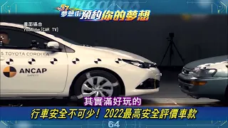 【預告】行車安全不可少！ 2022最高安全評價車款