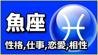 魚座の特徴（性格、仕事観、恋愛観、相性など）星座占い【星座別の特徴】☆よく当たる占い＆心理学