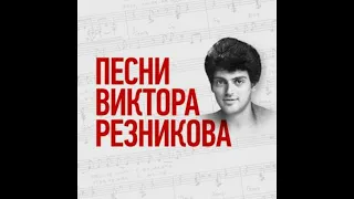 Виктор Резников - сборник в исполнении разных артистов СССР.