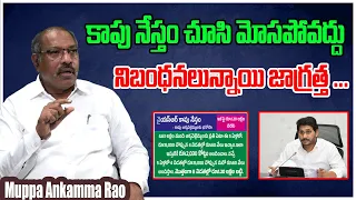 కాపు నేస్తం చూసి మోసపోవద్దు ..| Muppa Ankamma Rao | Jagan | Sharmila Chandrababu | Pawan Kalyan | TM