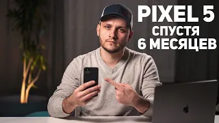 Pixel 5 спустя 6 месяцев: Купил бы я его сегодня?