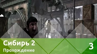 Прохождение Syberia II (Сибирь 2) — Часть 3: Ганс в бреду!