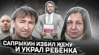 Сапрыкин избил жену и украл ребёнка! Санкт-Петербург  (анонс)