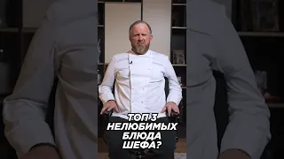 А какие у вас нелюбимые блюда? 🤔