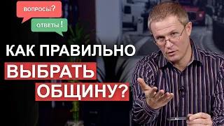 Как правильно выбрать общину? Вопросы и ответы. Александр Шевченко.