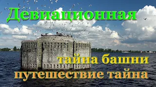 Не раскрытая тайна девиационной башни реки Днепр. Экскурсия по Днепру к загадочному объекту #2