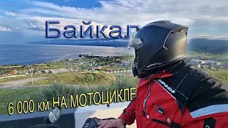 Привет Байкал | Огромная пробка | 6 000 км от дома