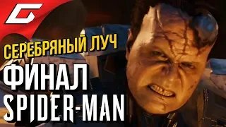 SPIDER MAN (PS4) DLC: Серебряный луч ➤ Прохождение #9 ➤ СХВАТКА С КУВАЛДОЙ [ФиналКонцовка]