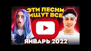 ТОП 100 САМЫХ ПОПУЛЯРНЫХ ПЕСЕН ЮТУБ MUSIC ЯНВАРЬ 2022