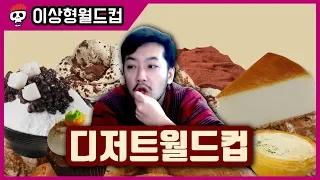 가장 겸손한 맛은? 디저트 월드컵