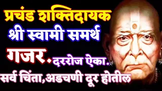 प्रचंड शक्तिदायक श्री स्वामी समर्थ गजर दररोज ऐका..सर्व चिंता,अडचणी दूर होतील | Tapasvi kaka