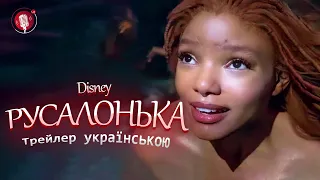 🧜‍♀️РУСАЛОНЬКА 2023- ОФІЦІЙНИЙ ТРЕЙЛЕР УКРАЇНСЬКОЮ💙💛