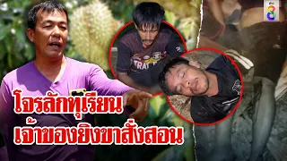 โจรลักทุเรียน เจอเจ้าของยิงทะลุขา ร้อง"ไม่อยากเป็นภาระพ่อแม่" | ลุยชนข่าว | 1 พ.ค. 67