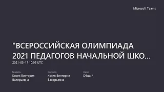 Вебинар Всероссийская Олимпиада "Мой первый учитель" 17.03.2021