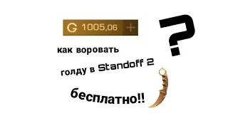 Как воровать голду(золото) в стандофф 2| Standoff 2 бесплатная голда за 5 минут!!!