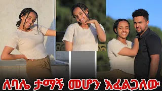 ለባሌ ታማኝ መሆን እፈልጋለው