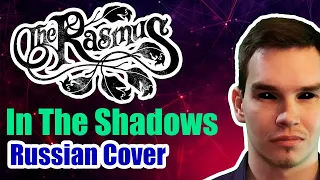 JURIY SCHELL - In The Shadows THE RASMUS Russian Cover  Кавер на Русском