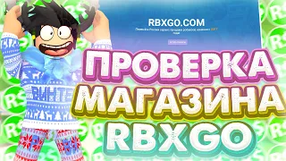 ПРОВЕРКА САЙТА ПО РОБУКСАМ RBXGO ! ГДЕ КУПИТЬ ДЕШОВЫЕ РОБУКСЫ | ПРОВЕРКА САЙТА RBXGO