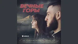 Вечные горы