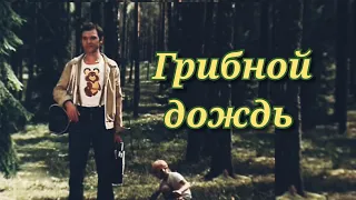 Грибной дождь /1982/ драма / СССР