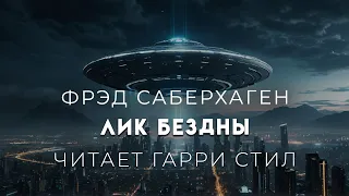 ФАНТАСТИКА. Фрэд Саберхаген-Лик Бездны. Берсеркер-11.