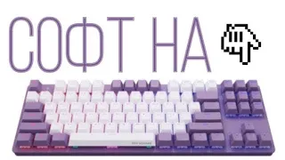 Как скачать софт на Red Square Keyrox TKL g3ms Purple