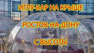 ИГЛУ- БАР/ РОСТОВ-НА-ДОНУ С ВЫСОТЫ/ ЗАВОРОЖИТЕЛЬНЫЕ ПЕЙЗАЖИ