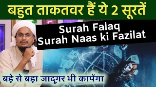 Bohat Powerful hai ye 2 Soorten | सूरह फलक सूरह नास की फज़ीलत | A M Qasmi #amqasmi