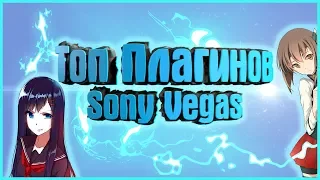 Топ 5 Плагинов Sony Vegas - лучшие плагины Sony Vegas