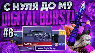 ТРЕЙД С НУЛЯ ДО M9 DIGITAL BURST В STANDOFF 2 #6 | КАК ПОДНЯТЬ С НУЛЯ ПЕРВЫЙ НОЖ В STANDOFF 2