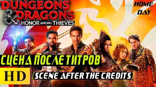 Scene after the credits Dungeons & Dragons: Honor Among Thieves