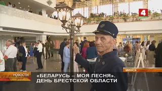 «БЕЛАРУСЬ - МОЯ ПЕСНЯ». ДЕНЬ БРЕСТСКОЙ ОБЛАСТИ