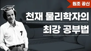 천재 물리학자의 최강 공부법 - 파인만 테크닉 | 파인만 학습법 | 메타인지 | 메타인지 학습법 | 잘 배우는 방법 | 공부법 | 원조 공신 | Feynman Technique