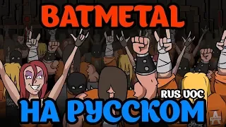 BATMETAL на русском (ArhyBes)