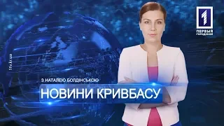 «Новини Кривбасу» – новини за 5 лютого 2019 року