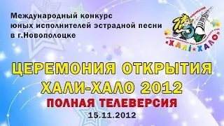 Хали-Хало 2012. Церемония открытия (полная телеверсия)